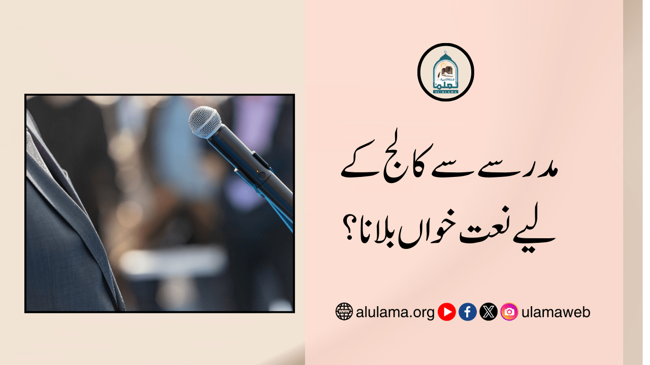 مدرسے سے کالج کے لیے نعت خواں بلانا؟