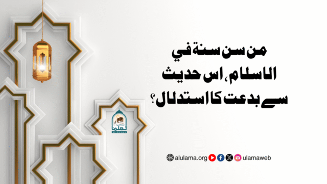 من سن سنة في الاسلام، اس حدیث سے بدعت کا استدلال؟