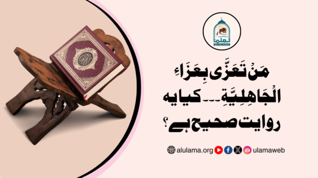 مَنْ تَعَزَّى بِعَزَاءِ الْجَاهِلِيَّةِ ۔۔۔ کیا یہ روایت صحیح ہے؟