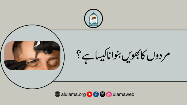 مردوں کا بھویں بنوانا کیسا ہے؟