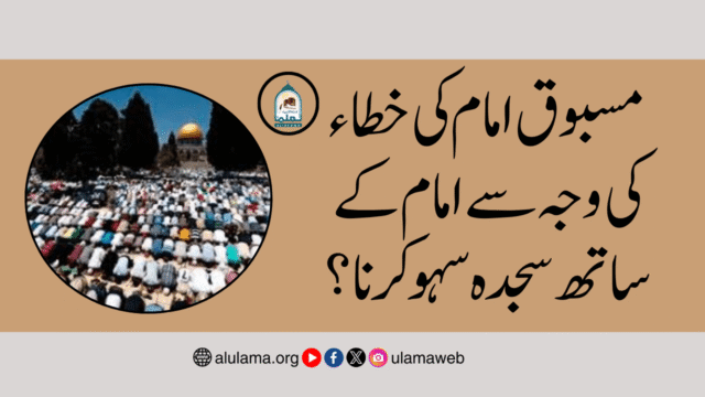 مسبوق امام کی خطاء کی وجہ سے امام کے ساتھ سجدہ سہو کرنا؟