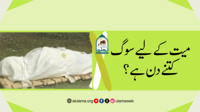 میت کے لیے سوگ کتنے دن ہے؟