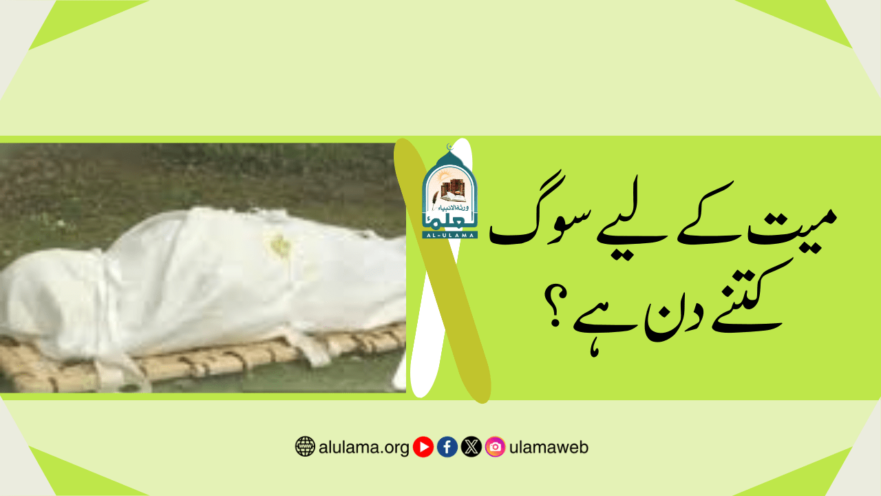 میت کے لیے سوگ کتنے دن ہے؟