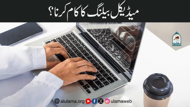 میڈیکل بیلنگ کا کام کرنا؟