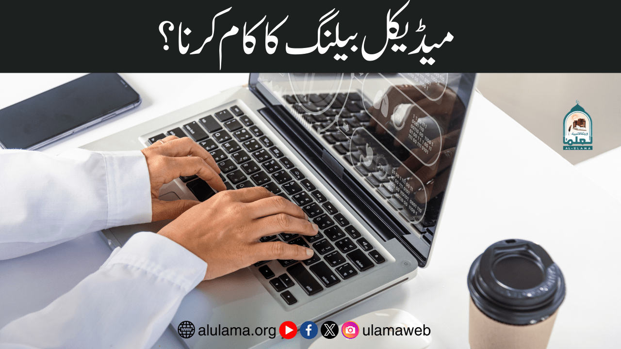 میڈیکل بیلنگ کا کام کرنا؟