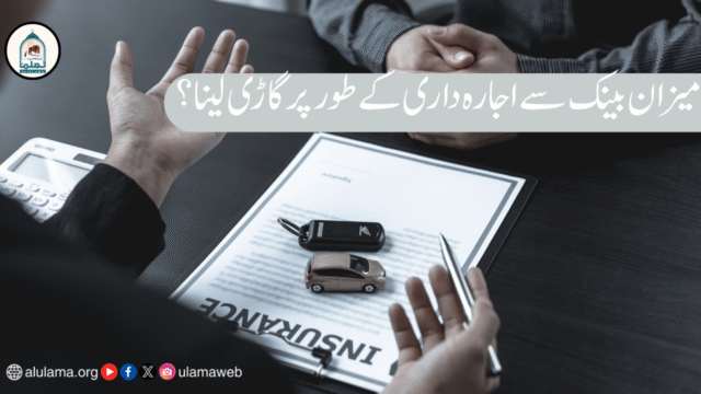 میزان بینک سے اجارہ داری کے طور پر گاڑی لینا؟