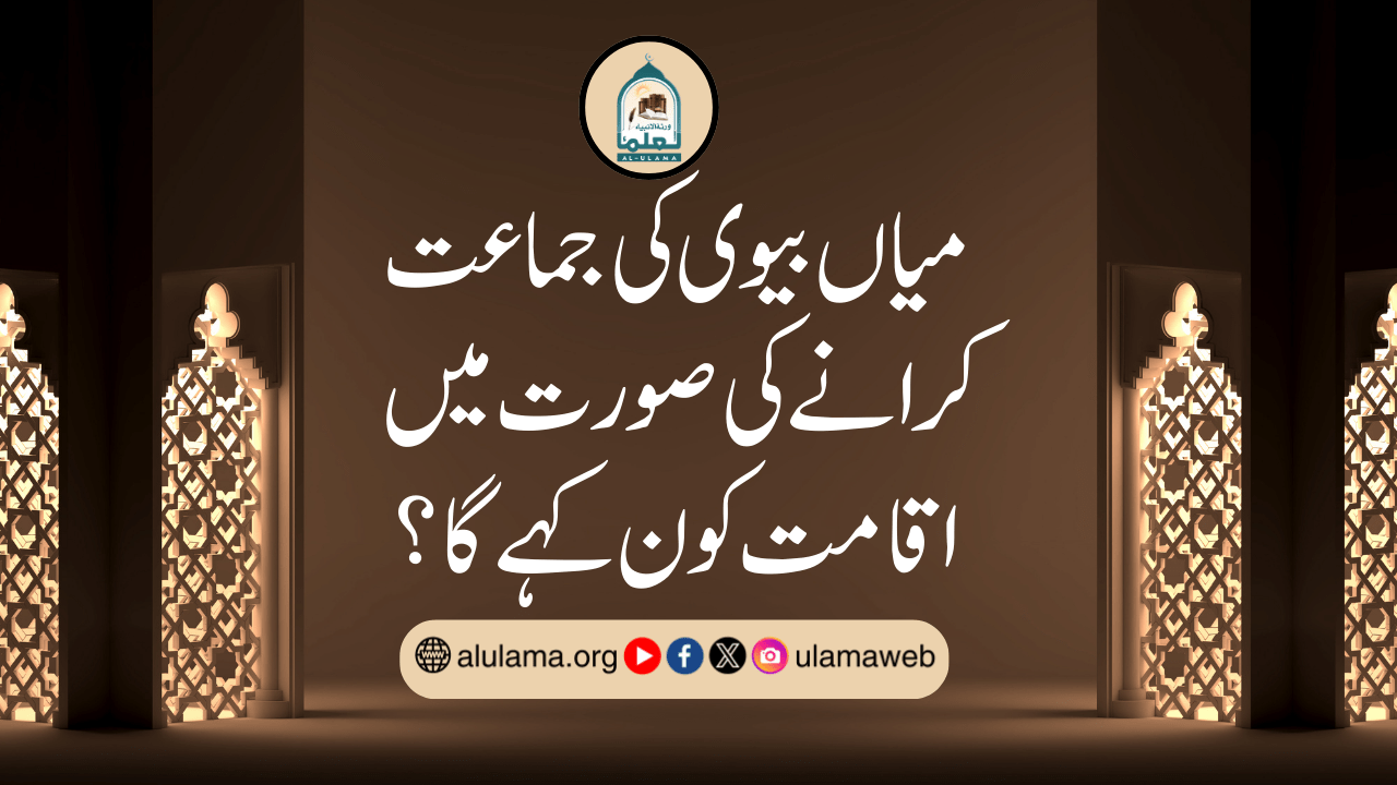 میاں بیوی کی جماعت کرانے کی صورت میں اقامت کون کہے گا؟