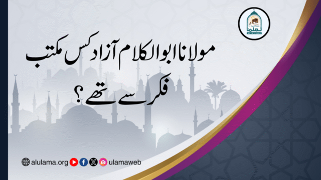 مولانا ابو الکلام آزاد کس مکتب فکر سے تھے؟