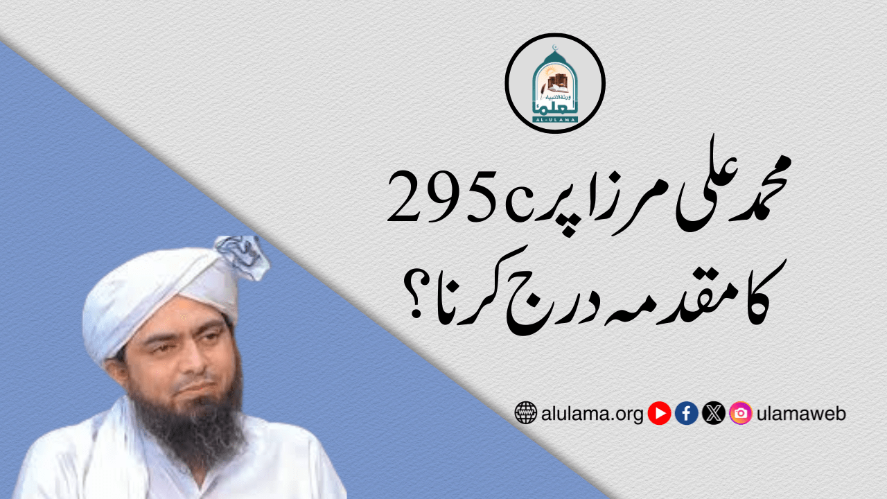 محمد علی مرزا پر 295c کا مقدمہ درج کرنا؟