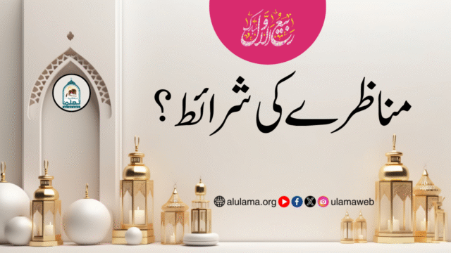 مناظرے کی شرائط؟