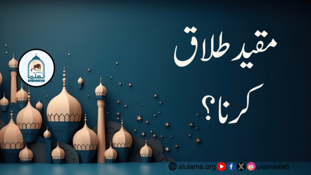 مقید طلاق کرنا؟