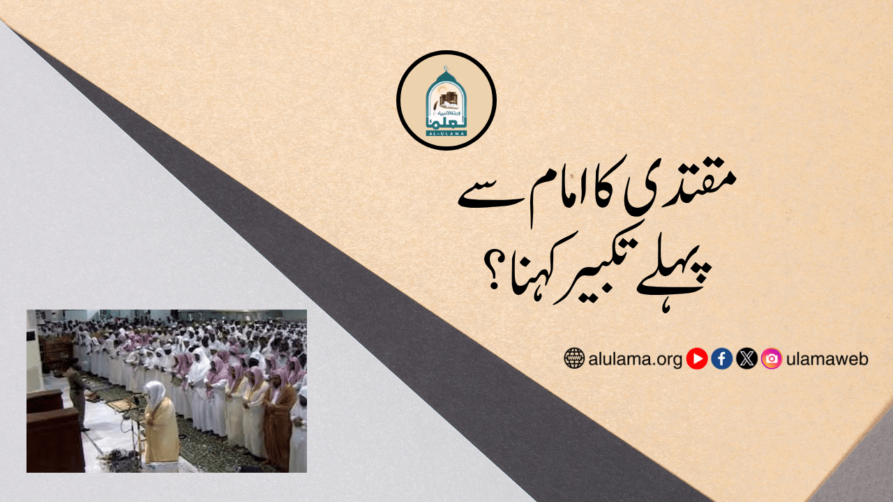 مقتدی کا امام سے پہلے تکبیر کہنا؟