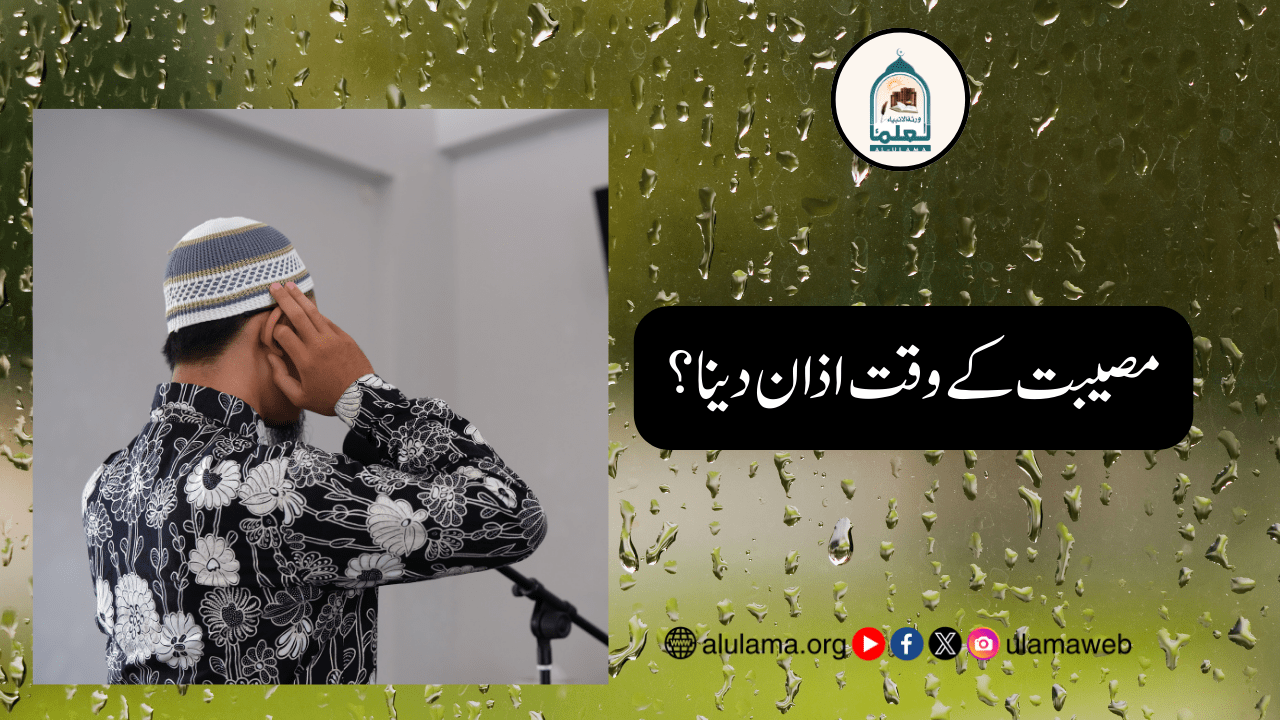 مصیبت کے وقت اذان دینا؟