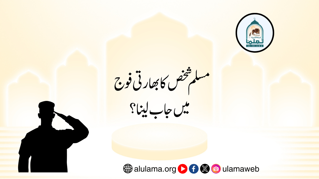 مسلم شخص کا بھارتی فوج میں جاب لینا؟