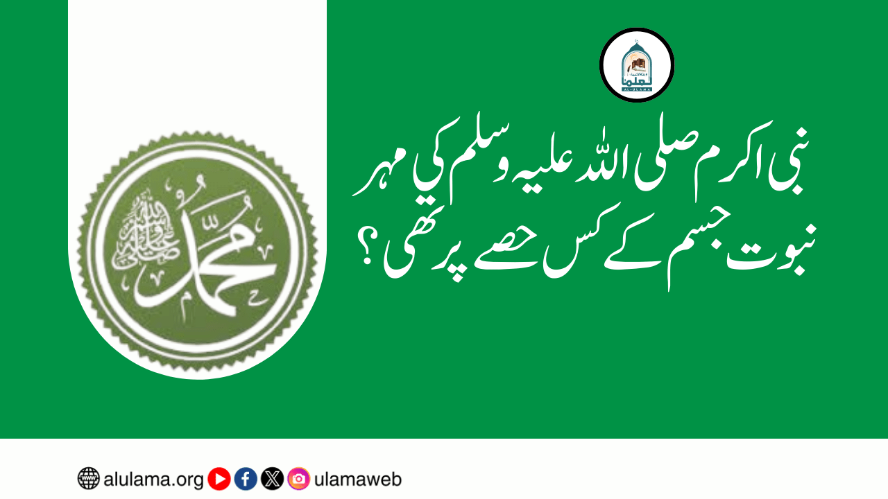 نبی اکرم صلی اللہ علیہ وسلم کی مہر نبوت جسم کے کس حصے پر تھی؟