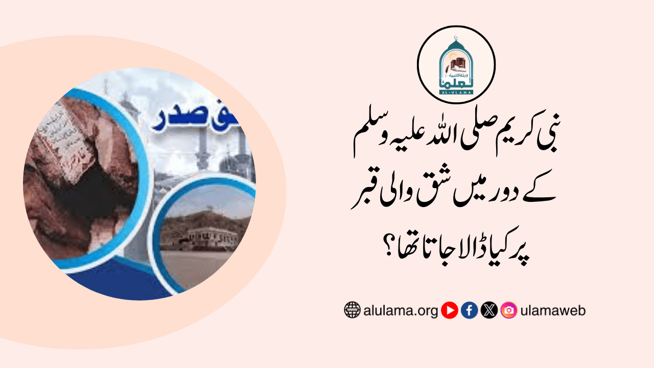 نبی کریم صلی اللہ علیہ وسلم کے دور میں شق والی قبر پر کیا ڈالا جاتا تھا؟