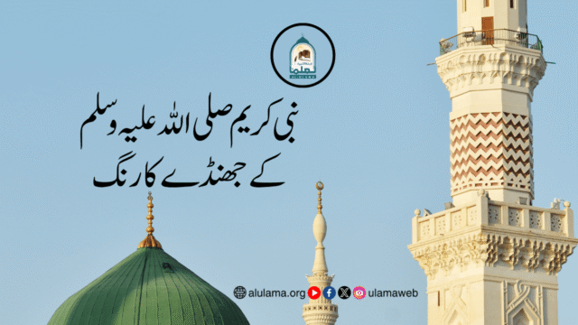 نبی کریم صلی اللہ علیہ وسلم کے جھنڈے کا رنگ
