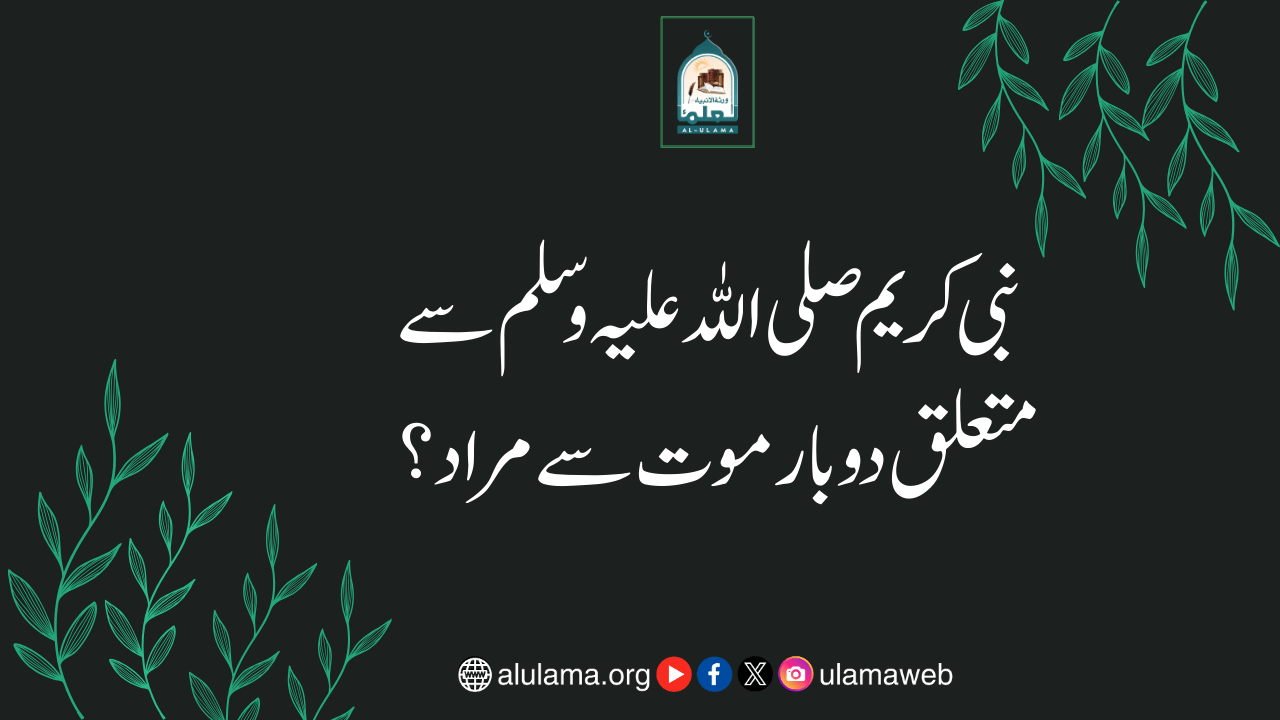 نبی کریم صلی اللہ علیہ وسلم سے متعلق دو بار موت سے مراد؟