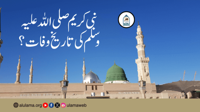 نبی کریم صلی اللہ علیہ وسلم کی تاریخ وفات؟