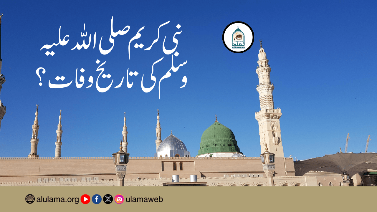 نبی کریم صلی اللہ علیہ وسلم کی تاریخ وفات؟