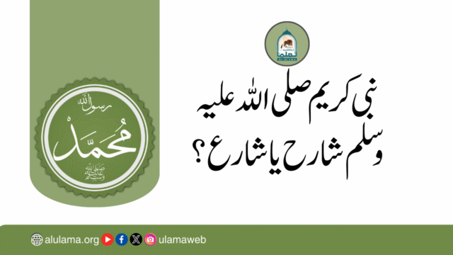 نبی کریم صلی اللہ علیہ وسلم شارح یا شارع؟