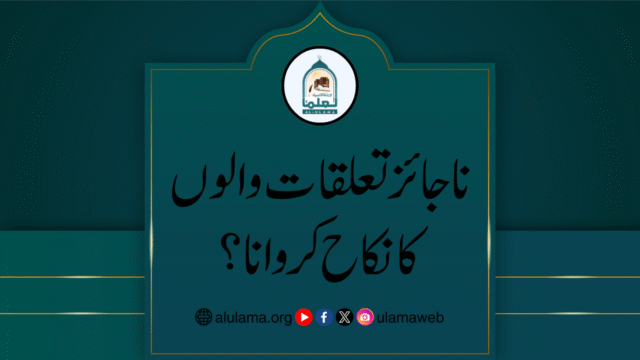 ناجائز تعلقات والوں کا نکاح کروانا؟