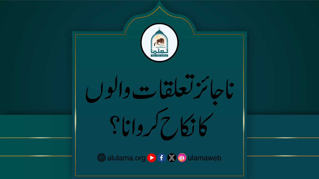 ناجائز تعلقات والوں کا نکاح کروانا؟