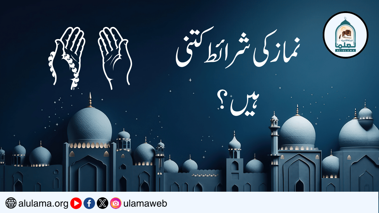 نماز کی شرائط کتنی ہیں؟