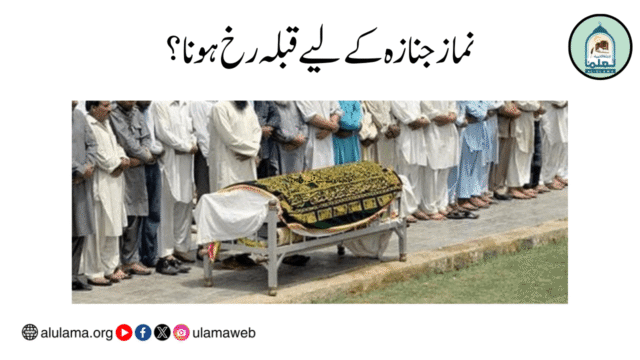 نماز جنازہ کے لیے قبلہ رخ ہونا؟
