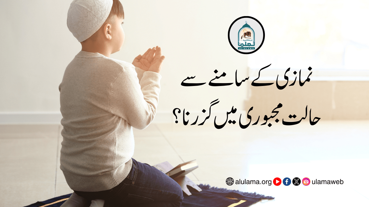 نمازی کے سامنے سے حالت مجبوری میں گزرنا؟