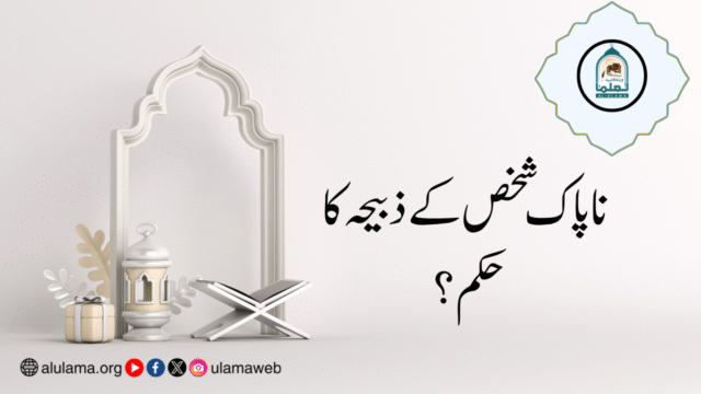 ناپاک شخص کے ذبیحہ کا حکم؟