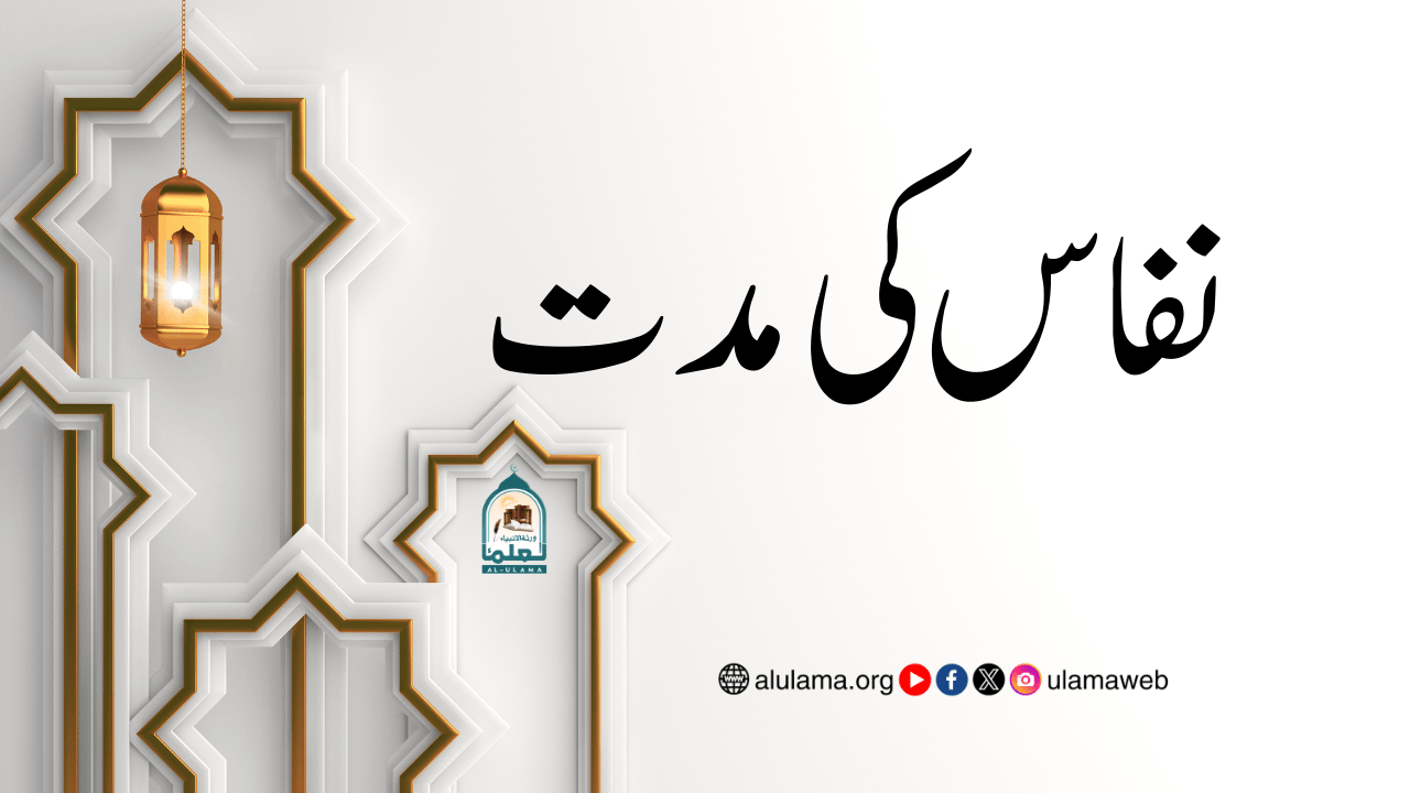 نفاس کی مدت