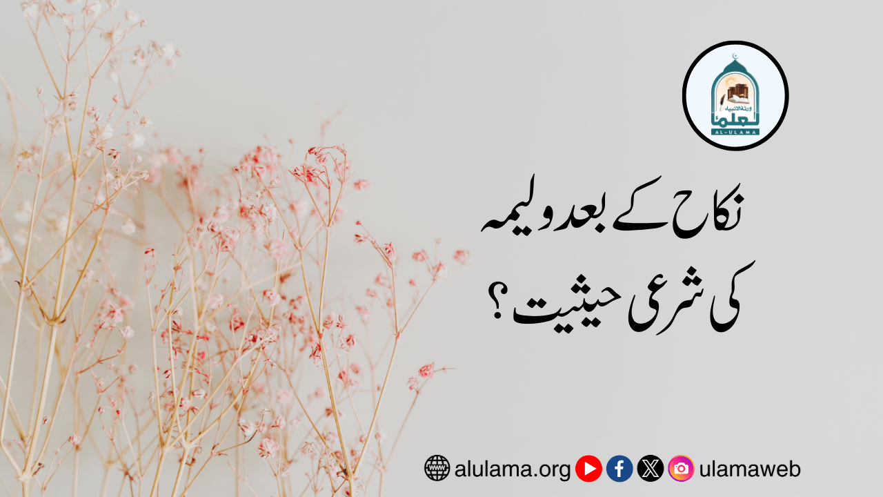 نکاح کے بعد ولیمہ کی شرعی حیثیت؟