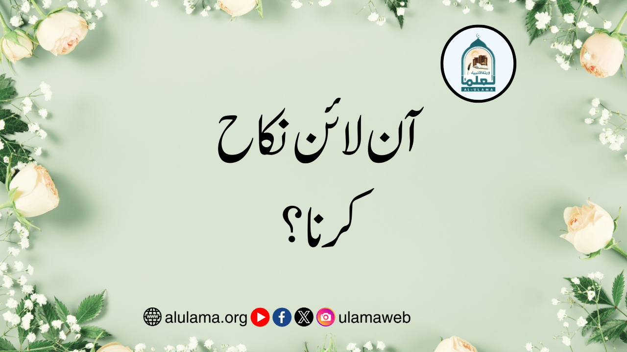 آن لائن نکاح کرنا؟