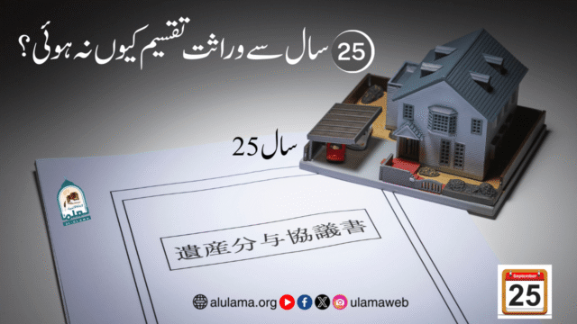 25 سال سے وراثت تقسیم کیوں نہ ہوئی؟