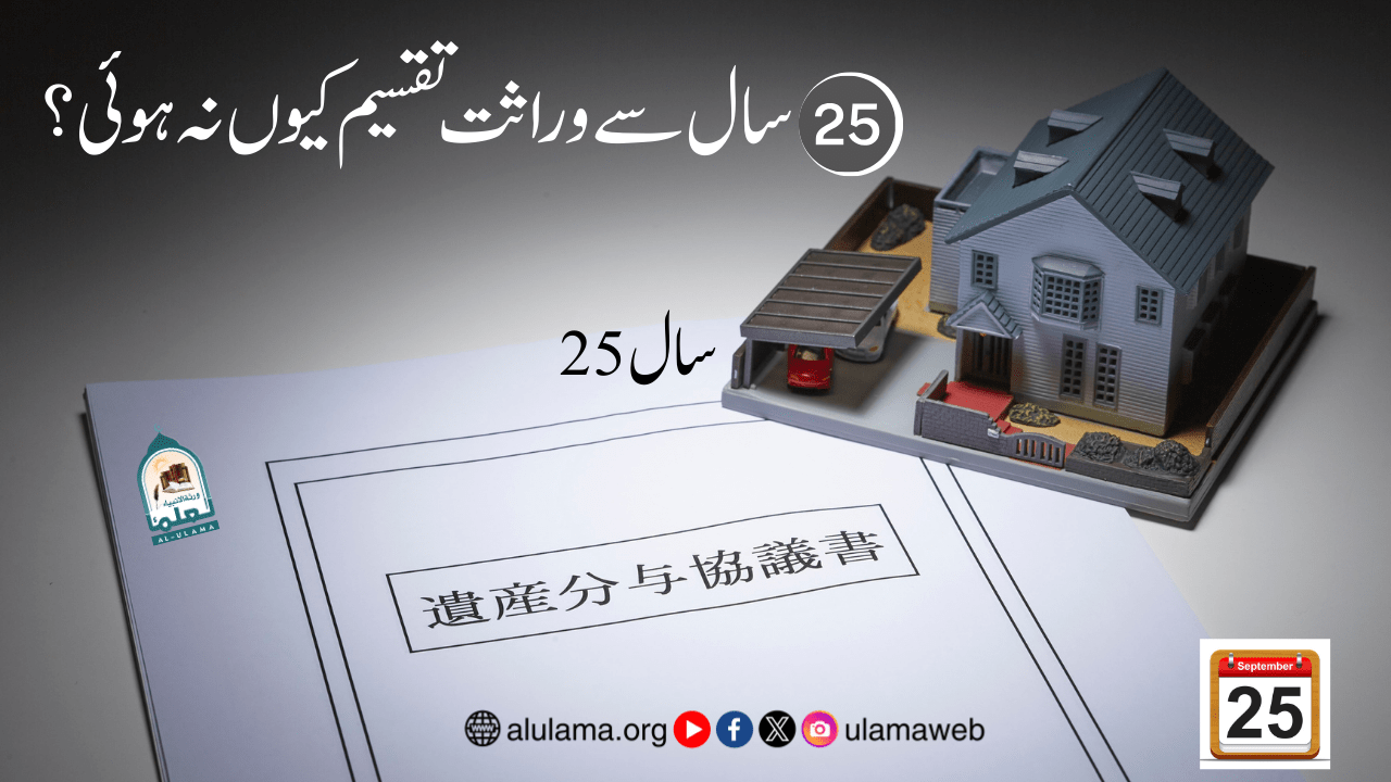 25 سال سے وراثت تقسیم کیوں نہ ہوئی؟