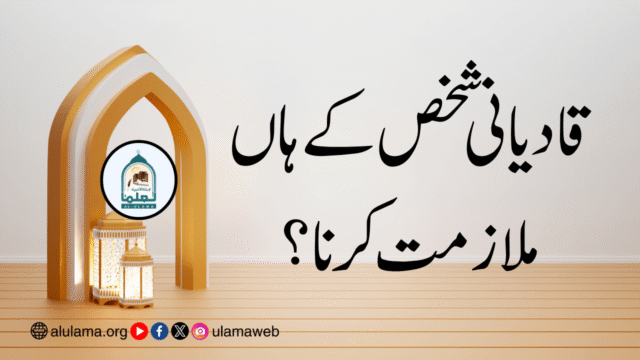 قادیانی شخص کے ہاں ملازمت کرنا؟