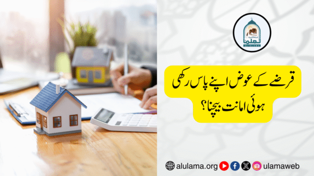 قرضے کے عوض اپنے پاس رکھی ہوئی امانت بیچنا؟