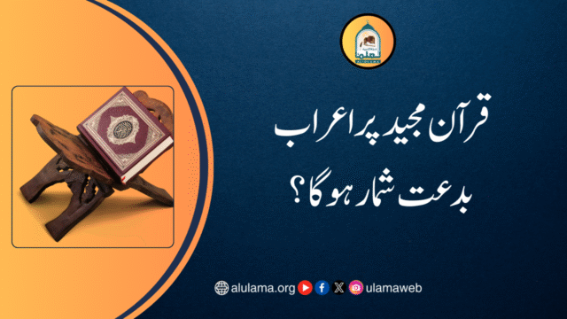 قرآن مجید پر اعراب بدعت شمار ہوگا؟