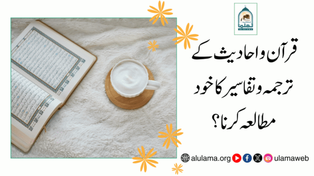 قرآن و احادیث کے ترجمہ و تفاسیر کا خود مطالعہ کرنا؟