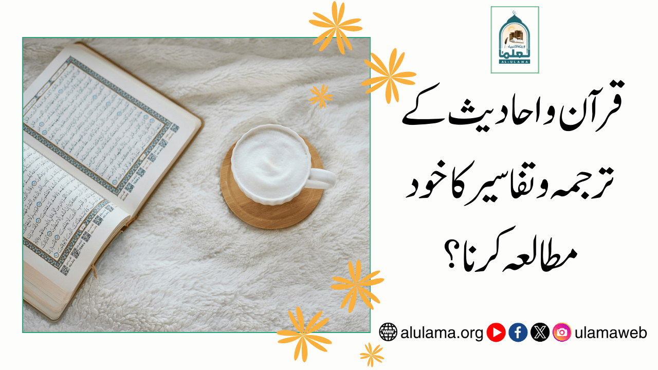 قرآن و احادیث کے ترجمہ و تفاسیر کا خود مطالعہ کرنا؟