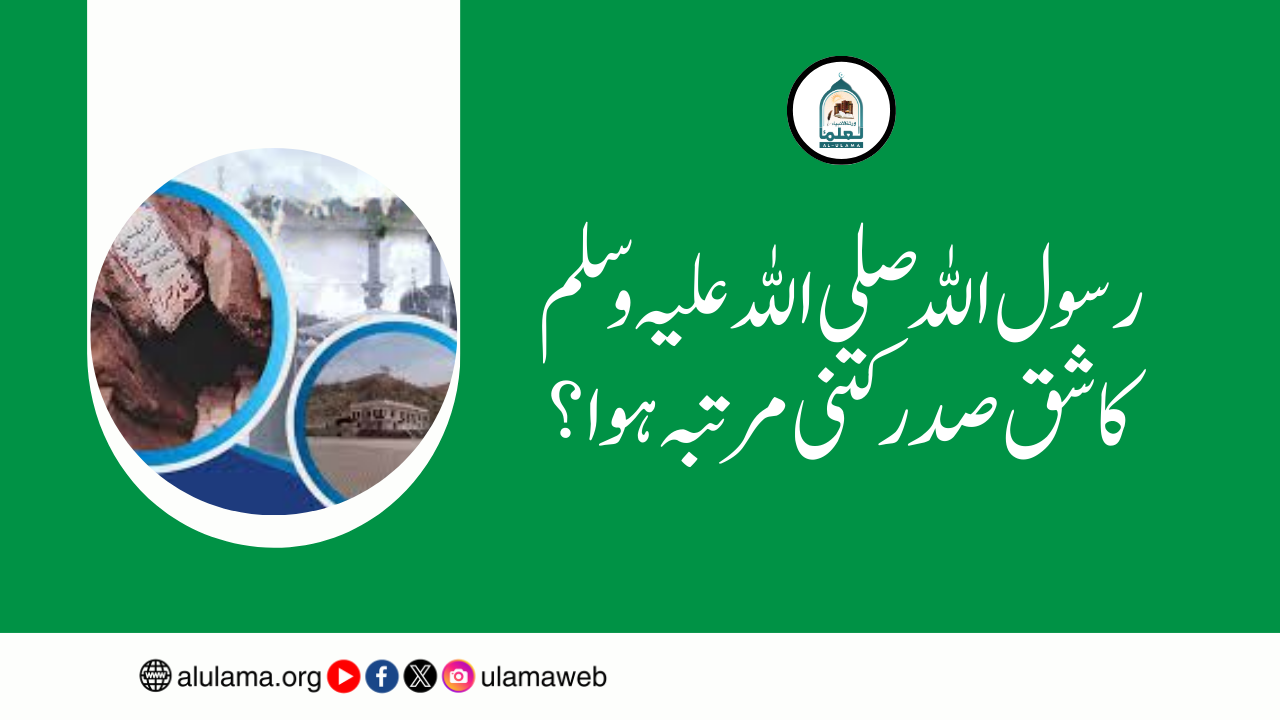 رسول اللہ صلی اللہ علیہ وسلم کا شق صدر کتنی مرتبہ ہوا؟