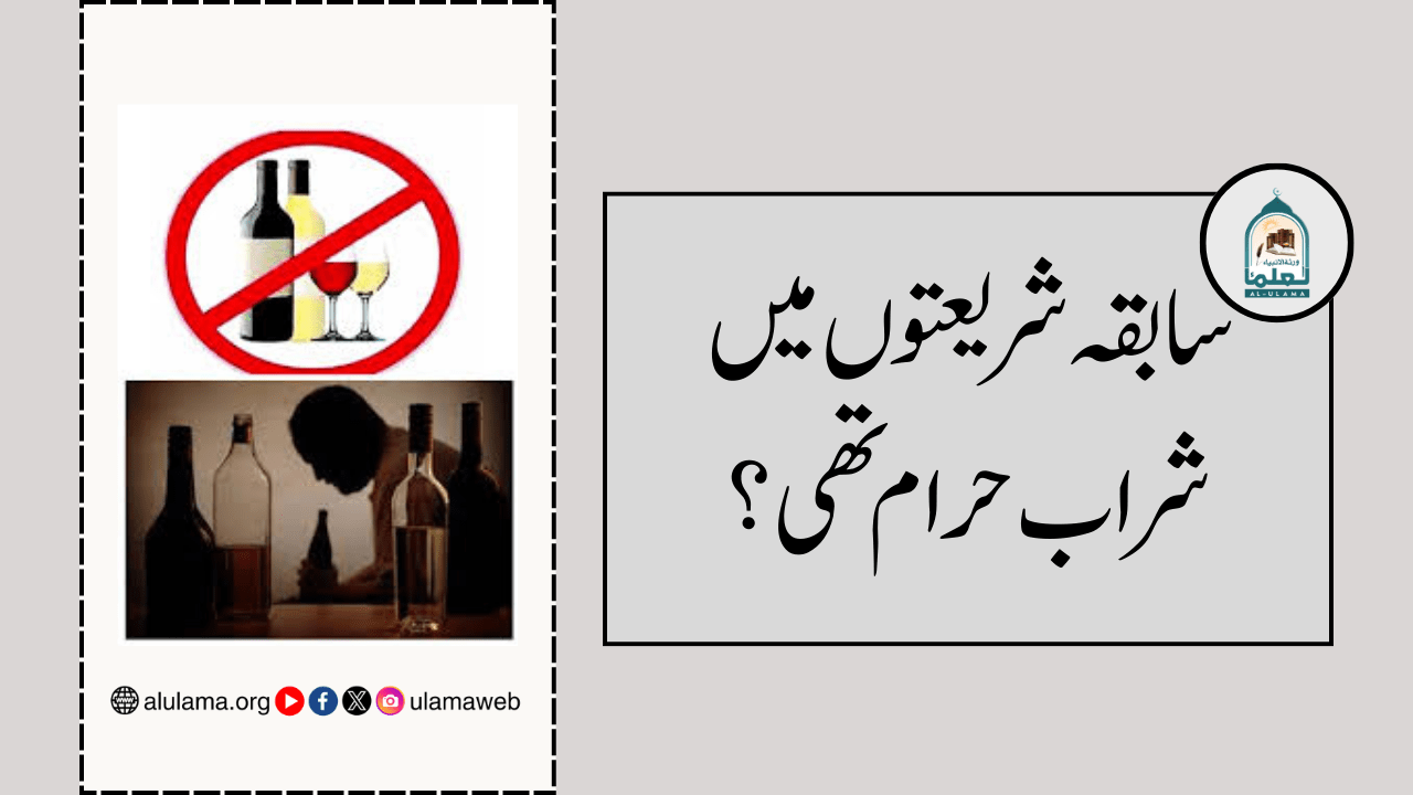 سابقہ شریعتوں میں شراب حرام تھی؟