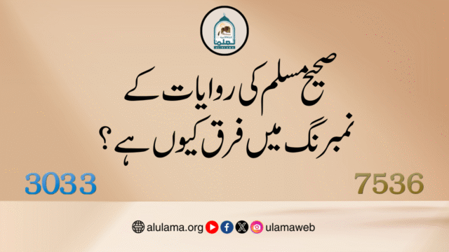 صحیح مسلم کی روایات کے نمبرنگ میں فرق کیوں ہے؟