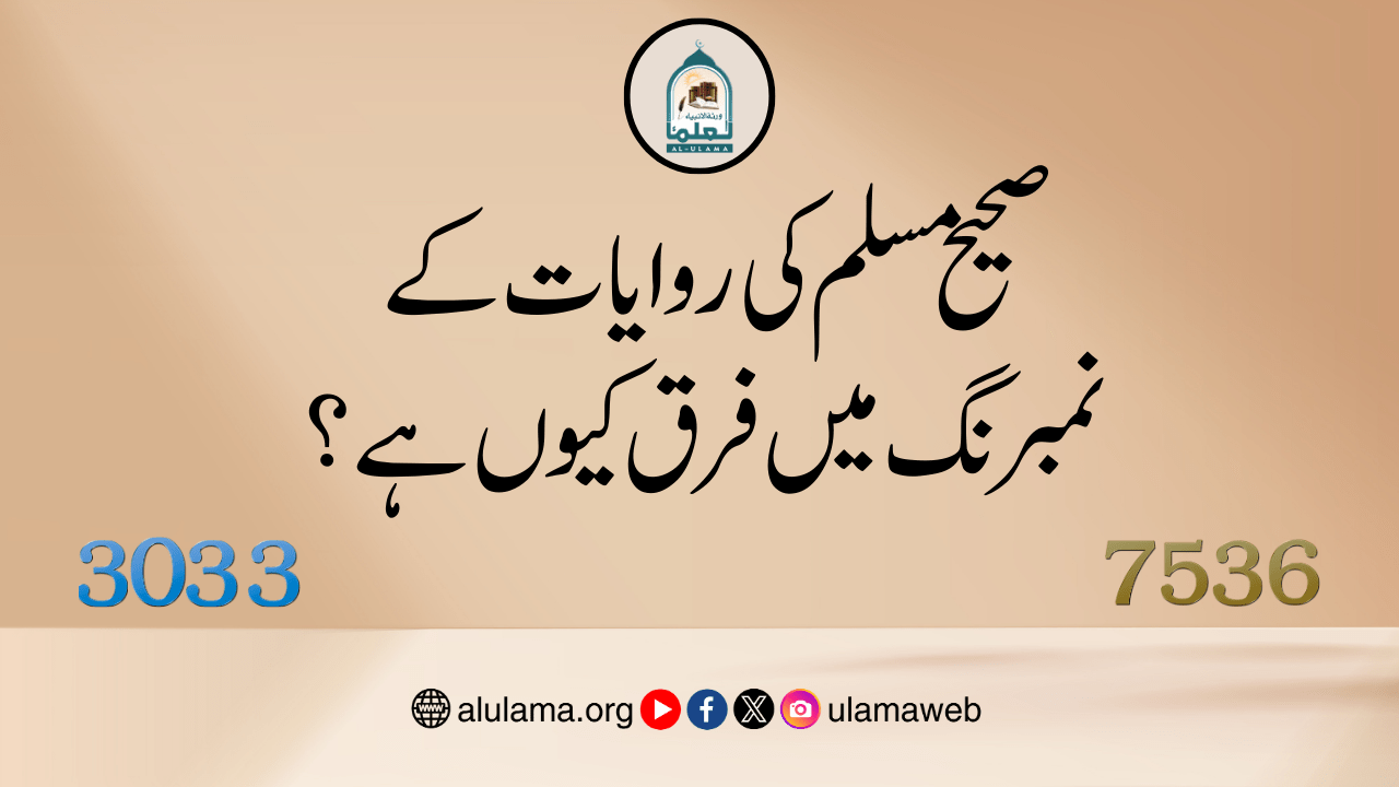 صحیح مسلم کی روایات کے نمبرنگ میں فرق کیوں ہے؟