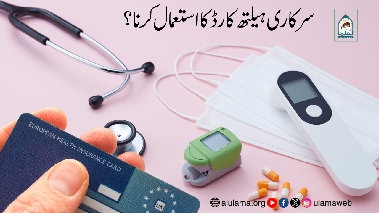 سرکاری ہیلتھ کارڈ کا استعمال کرنا؟