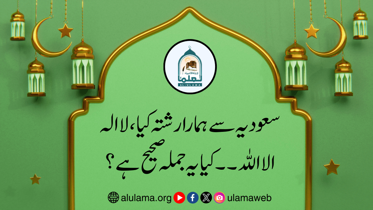 سعودیہ سے ہمارا رشتہ کیا، لا الہ الا اللہ۔۔ کیا یہ جملہ صحیح ہے؟