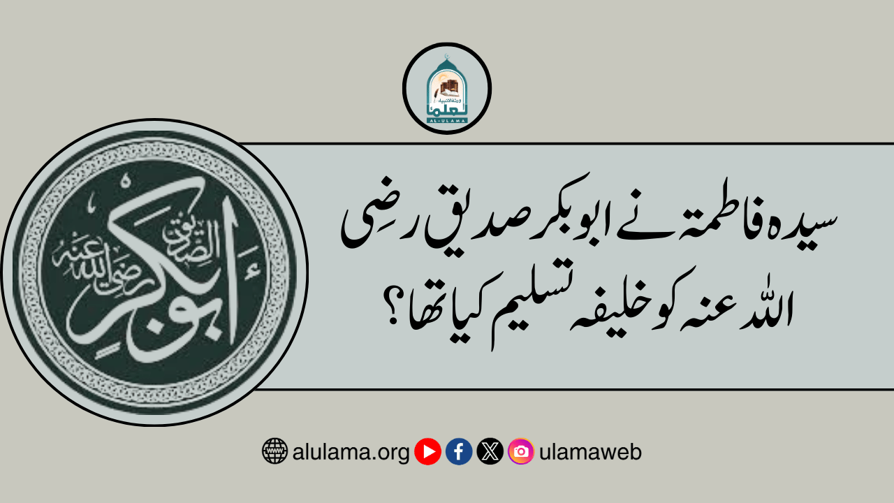 سیدہ فاطمۃ نے ابوبکر صدیق رضی اللہ عنہ کو خلیفہ تسلیم کیاتھا؟