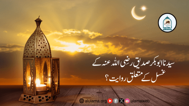 سیدنا ابوبکر صدیق رضی اللہ عنہ کے غسل کے متعلق روایت؟