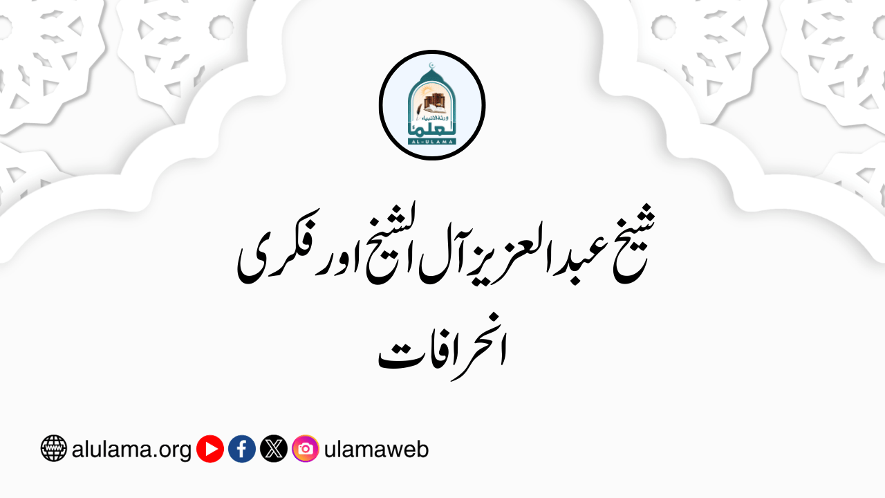 شیخ عبدالعزیز آل الشیخ اور فکری انحرافات